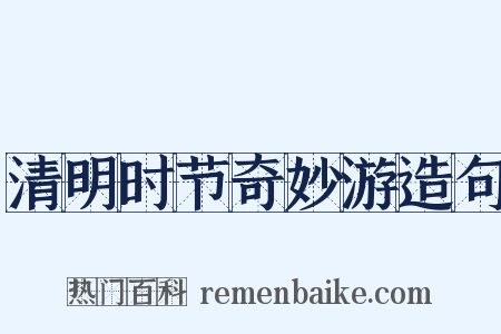 清明时节奇妙游造句是什么意思的图片